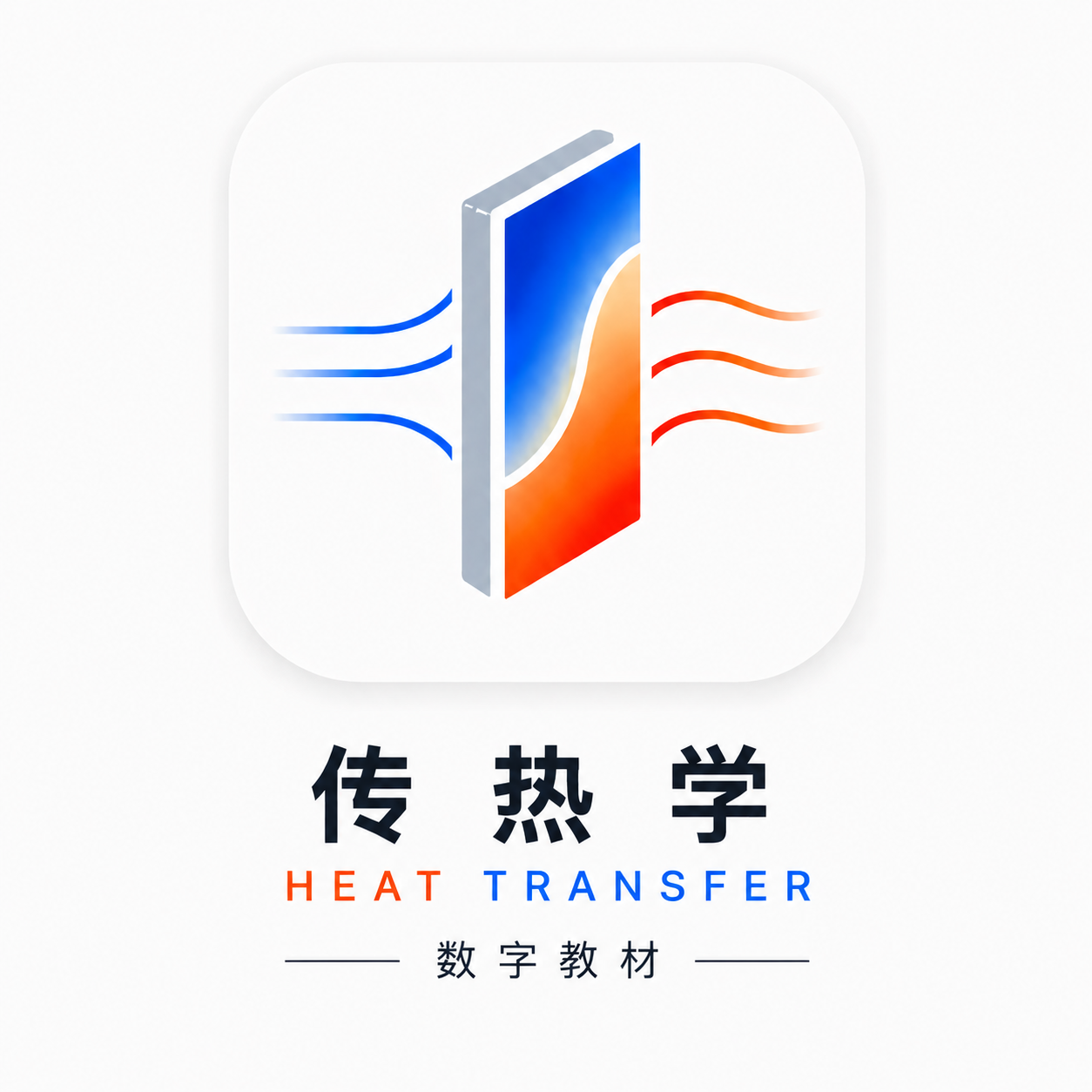 传热学数字教材标志